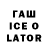 ГАШИШ Ice-O-Lator viktorsxxx